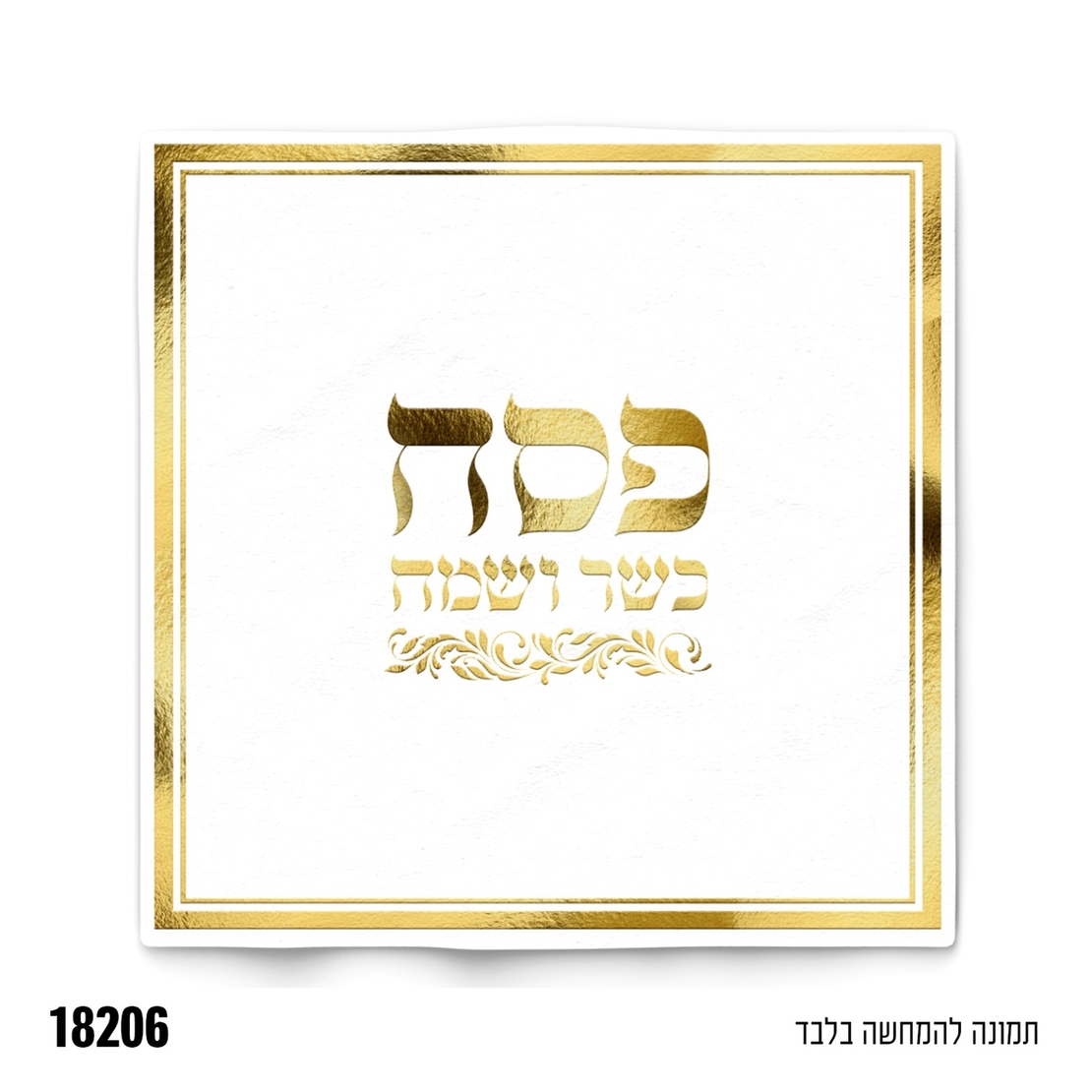 מפית פסח כשר ושמח - זהב - 33*33 ס
