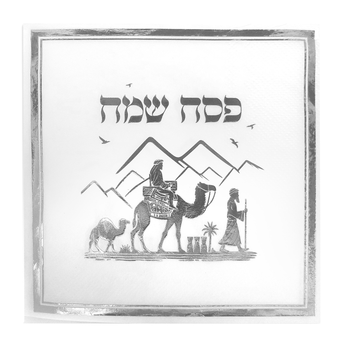 מפית פסח שמח - כסף - 33*33 ס