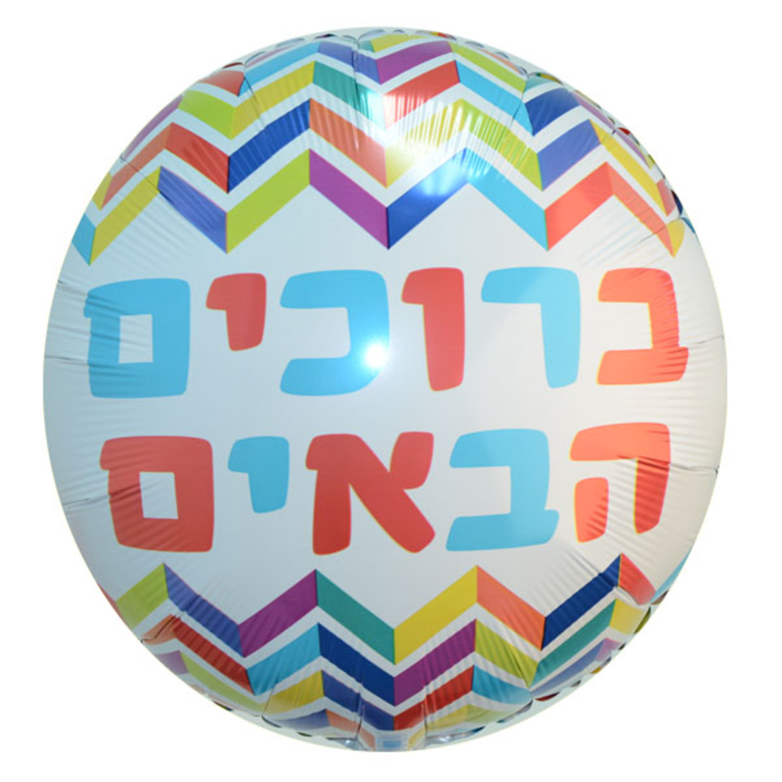 בלון מיילר 18-עברית ברוכים הבאים זיג זג
