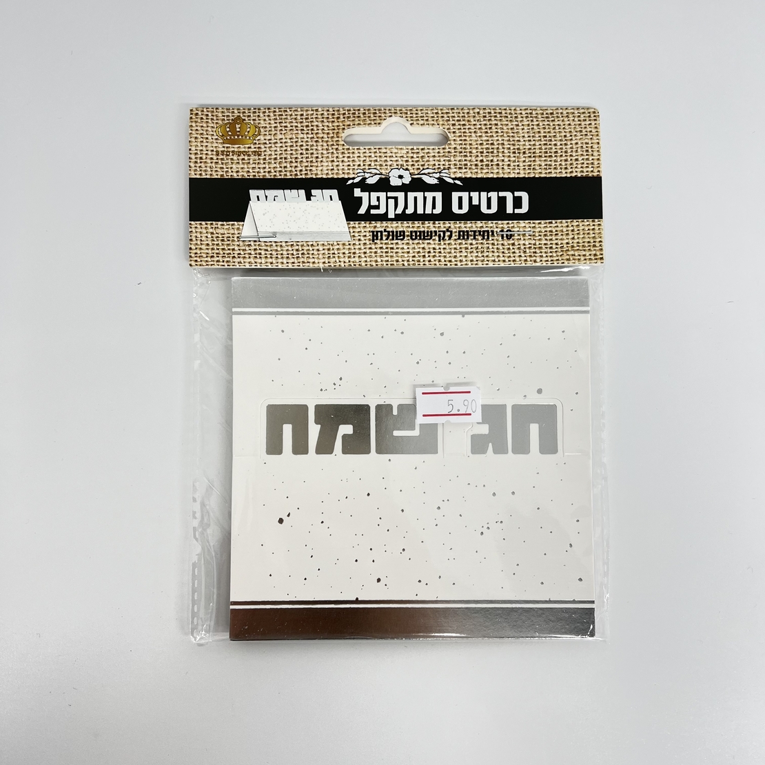 כרטיס מתקפל חג שמח 12*12 ס