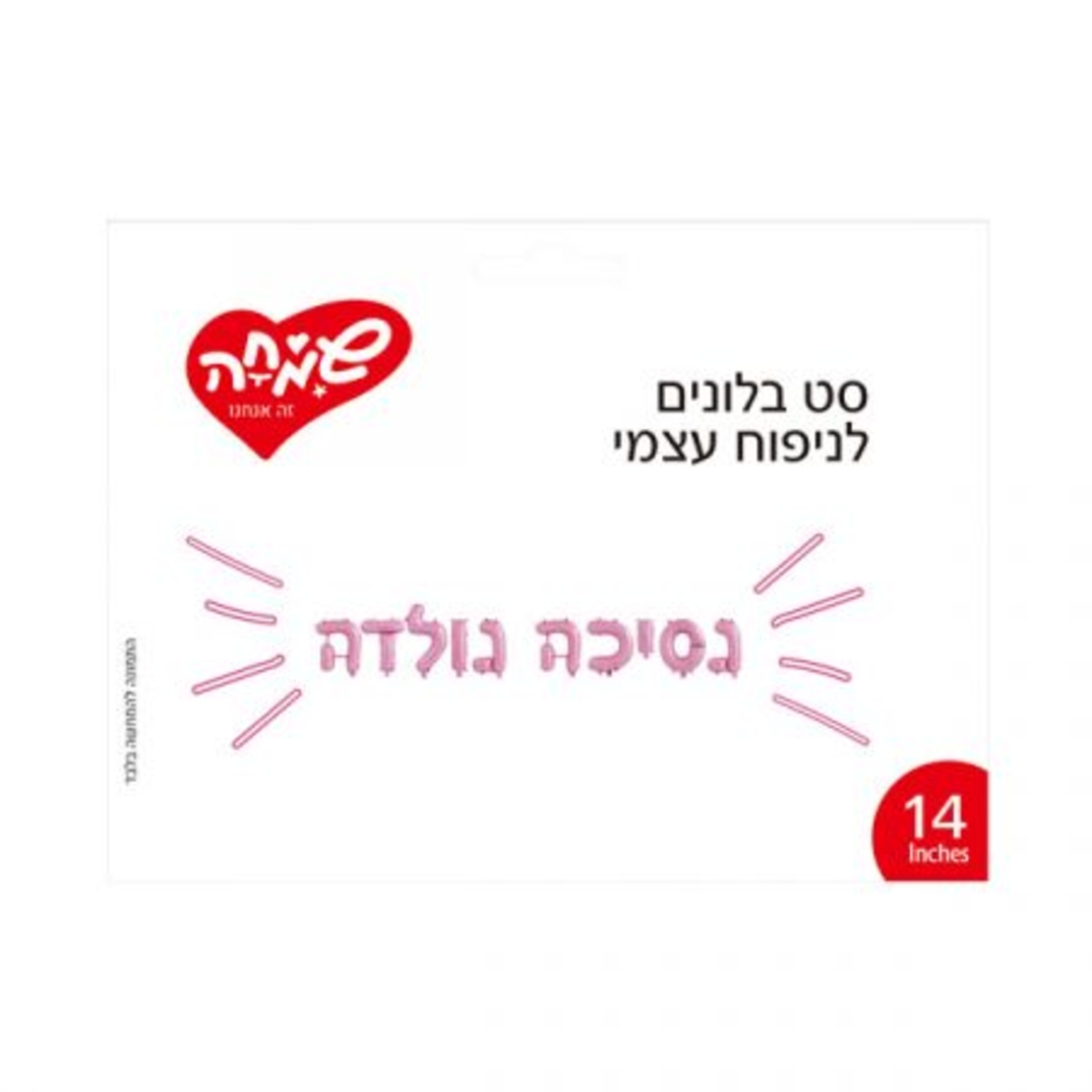 סט בלונים 14 לניפוח עצמי- נסיכה נולדה ורוד בהיר