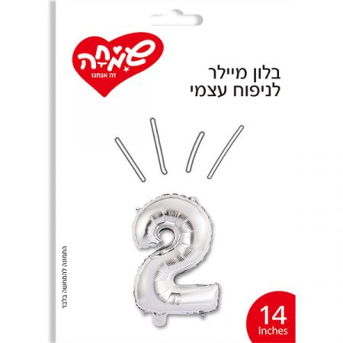 בלון מיילר 14- ספרה 2 - כסף