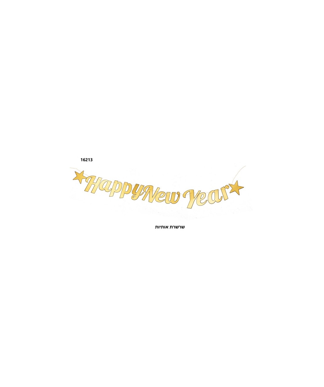 שרשרת אותיות HAPPY NEW YEAR