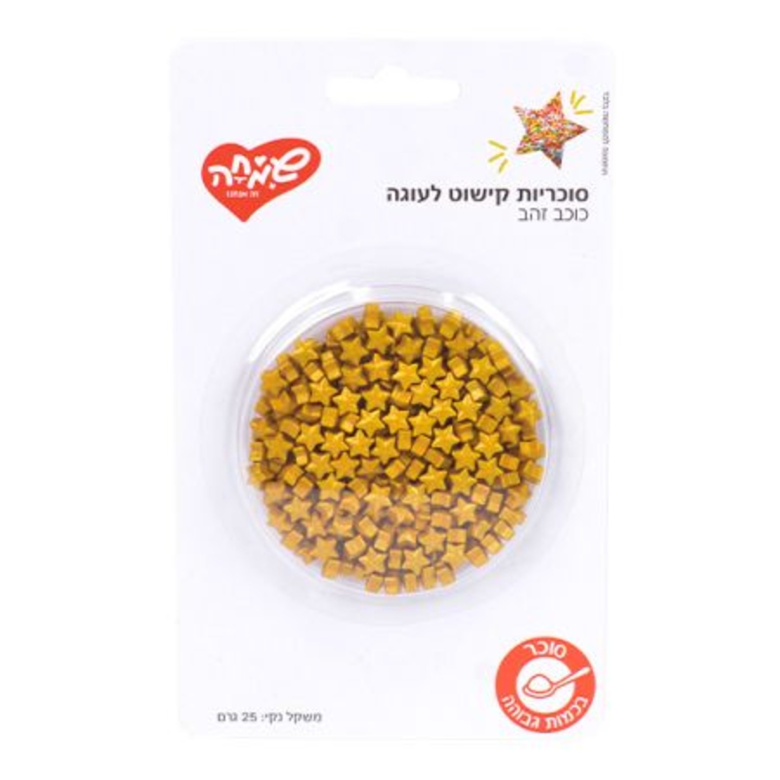 סוכריות קישוט 25 גר'-כוכב זהב