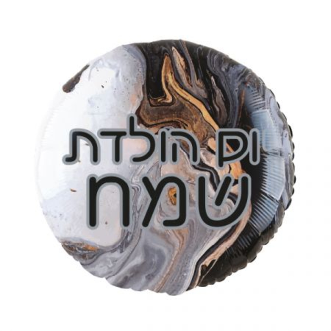 בלון מיילר 18- עגול יום הולדת שמח שיש שחור (C)