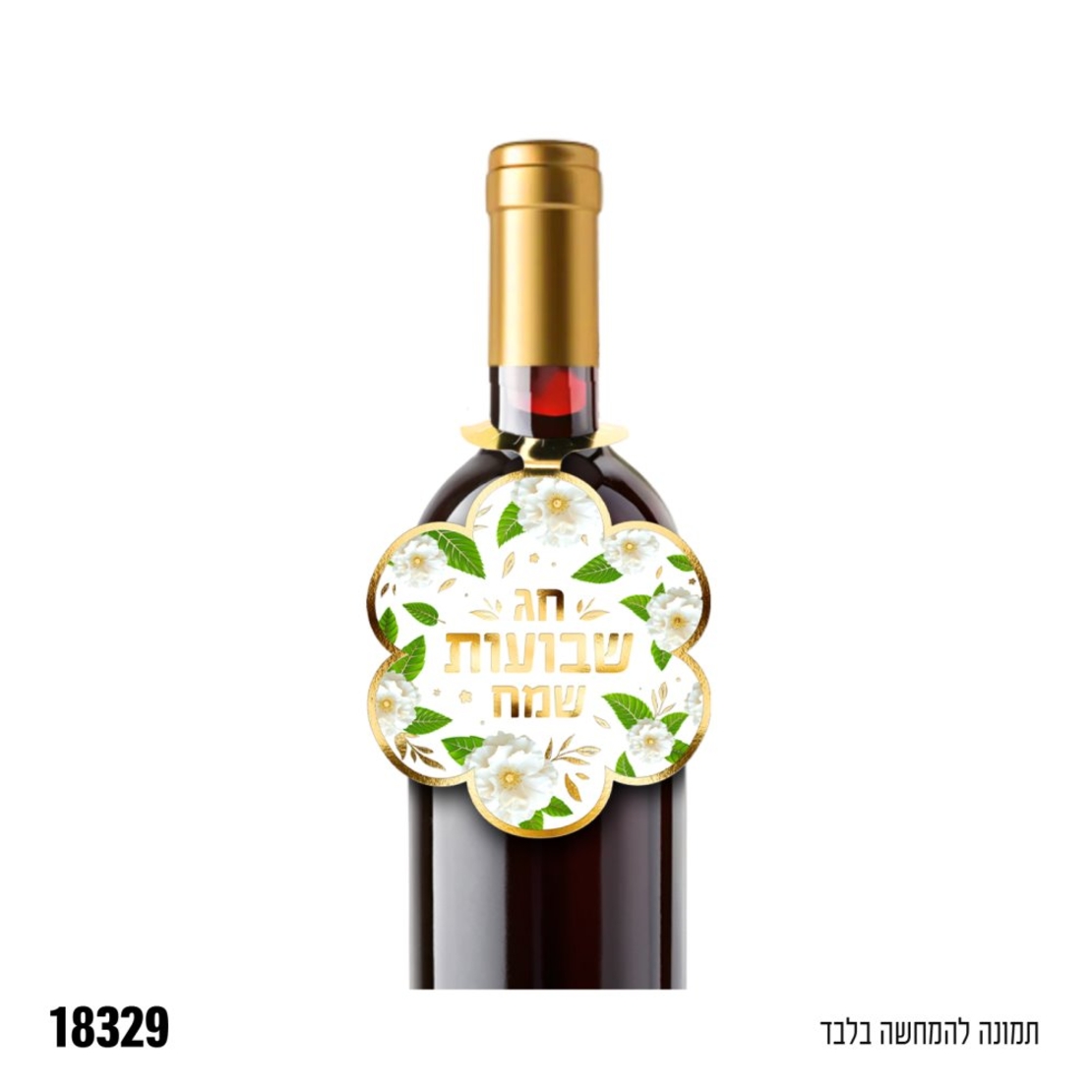 קישוט לבקבוק יין שבועות שמח - 10 יח'