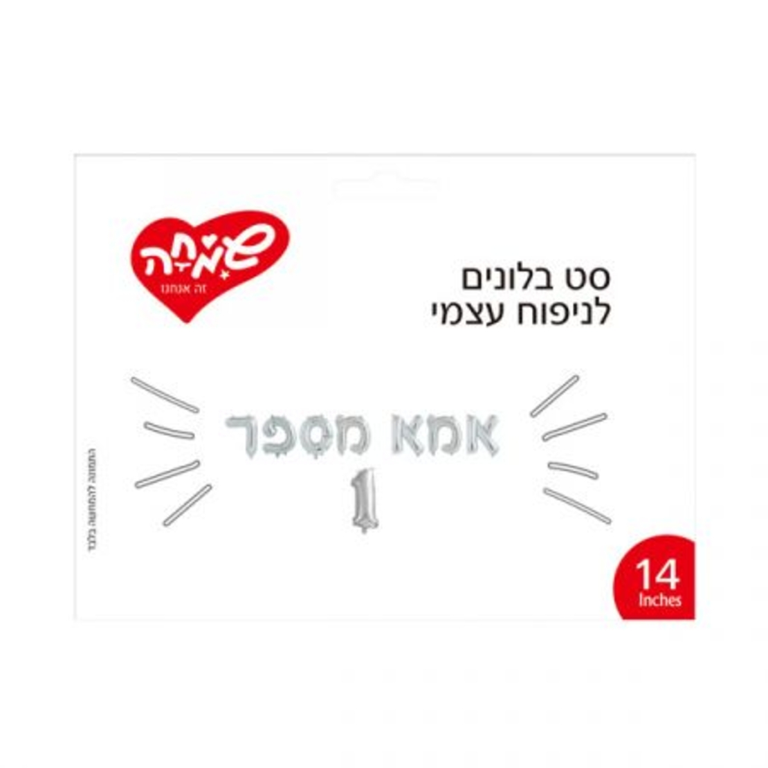סט בלונים 14 לניפוח עצמי- אמא מספר 1 כסף