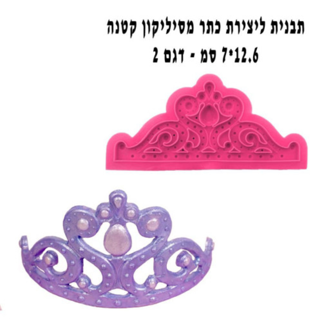 תבנית ליצירת כתר מסיליקון קטנה 12.6/7 דגם 2 JSF1019