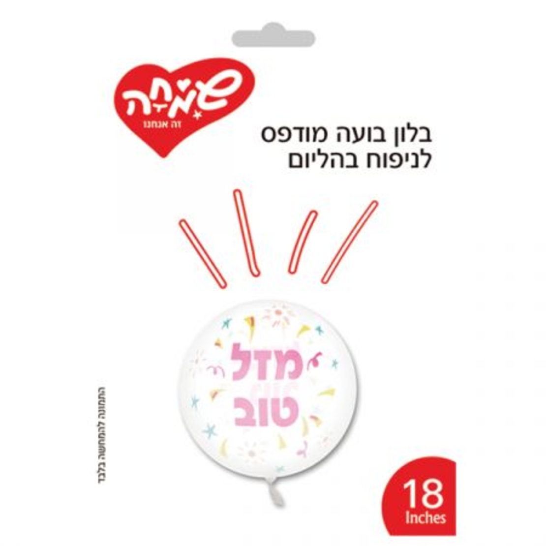 בלון בועה מודפס 18-מזל טוב-קונפטי