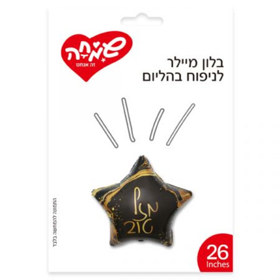 בלון מיילר 26 מזל טוב כוכב שיש שחור (C)