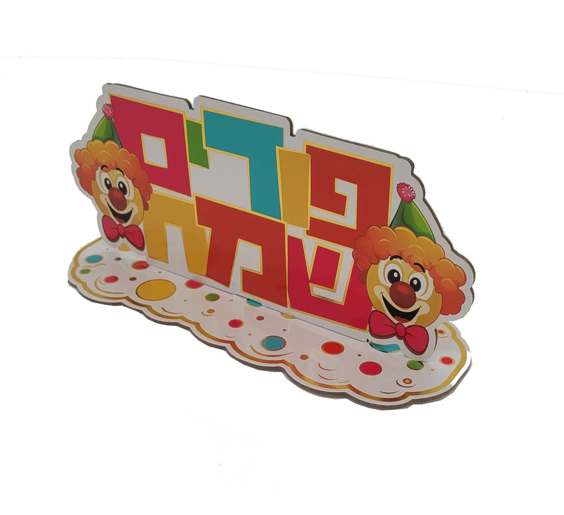 מרכז שולחן גדול פורים שמח לבן-צבעוני / 1 יח'