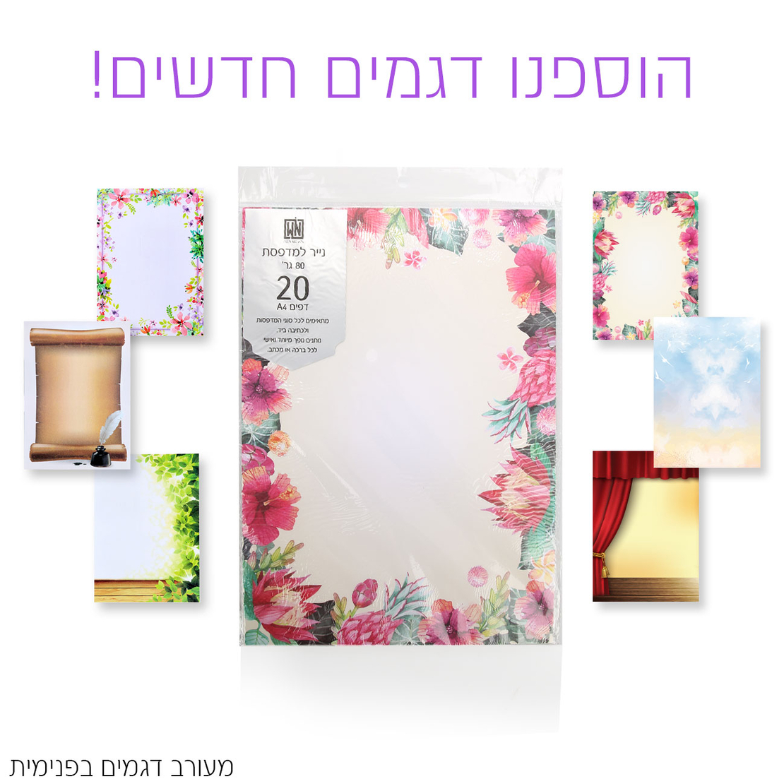 דפי נייר A4 מעוצבים למדפסת