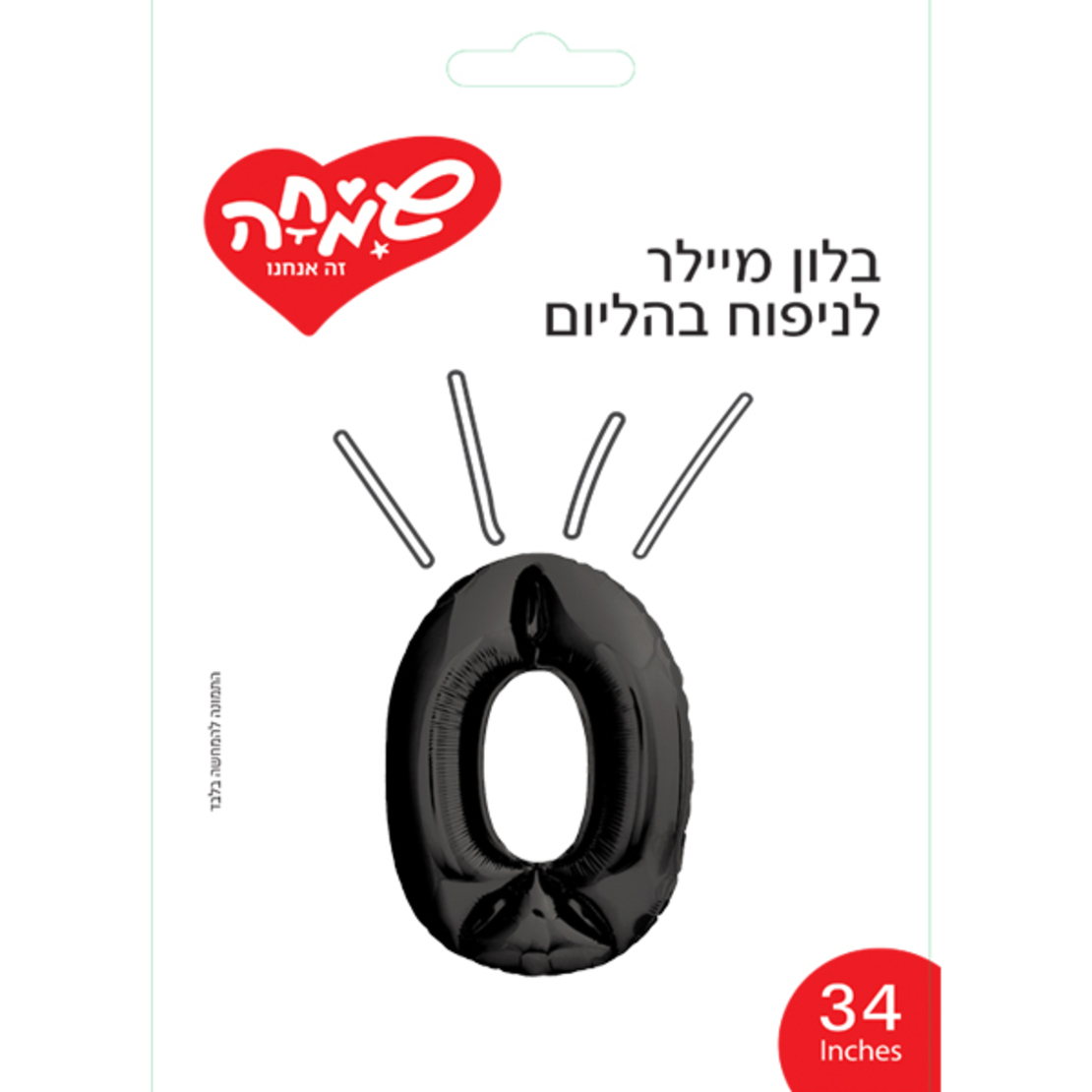 בלון מיילר ''34 שחור מט ספרה 0
