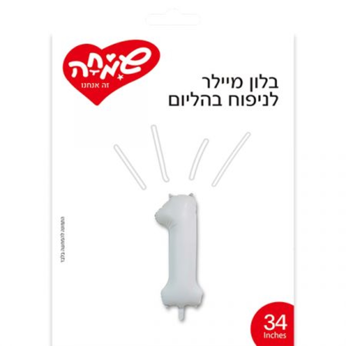 בלון מיילר 34 - לבן מט ספרה 1