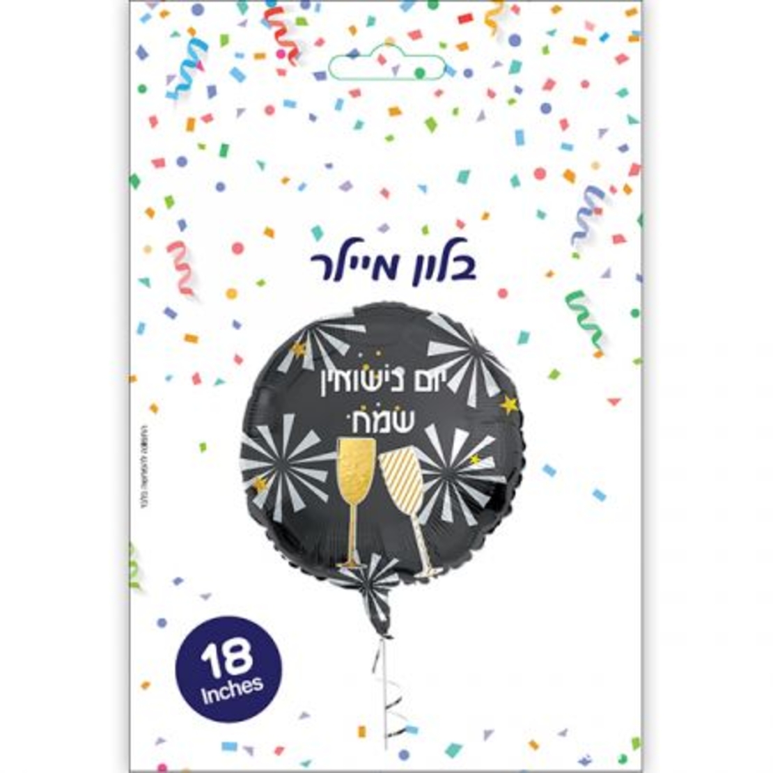 בלון מיילר 18- יום נישואין שמח שמפניה זיקוקים (C)