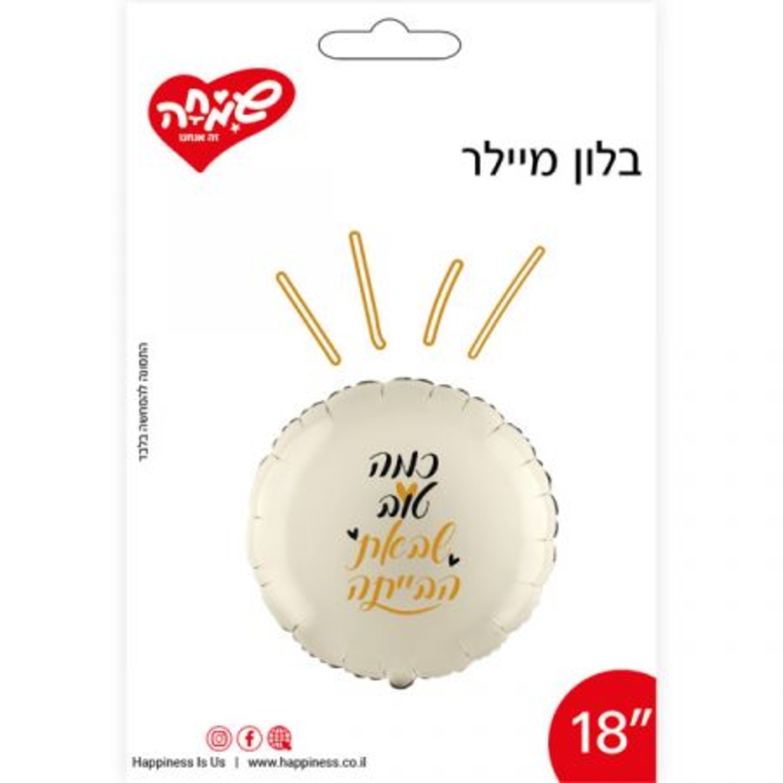 בלון מיילר 18 - עגול כמה טוב שבאת הבייתה שמנת (C)