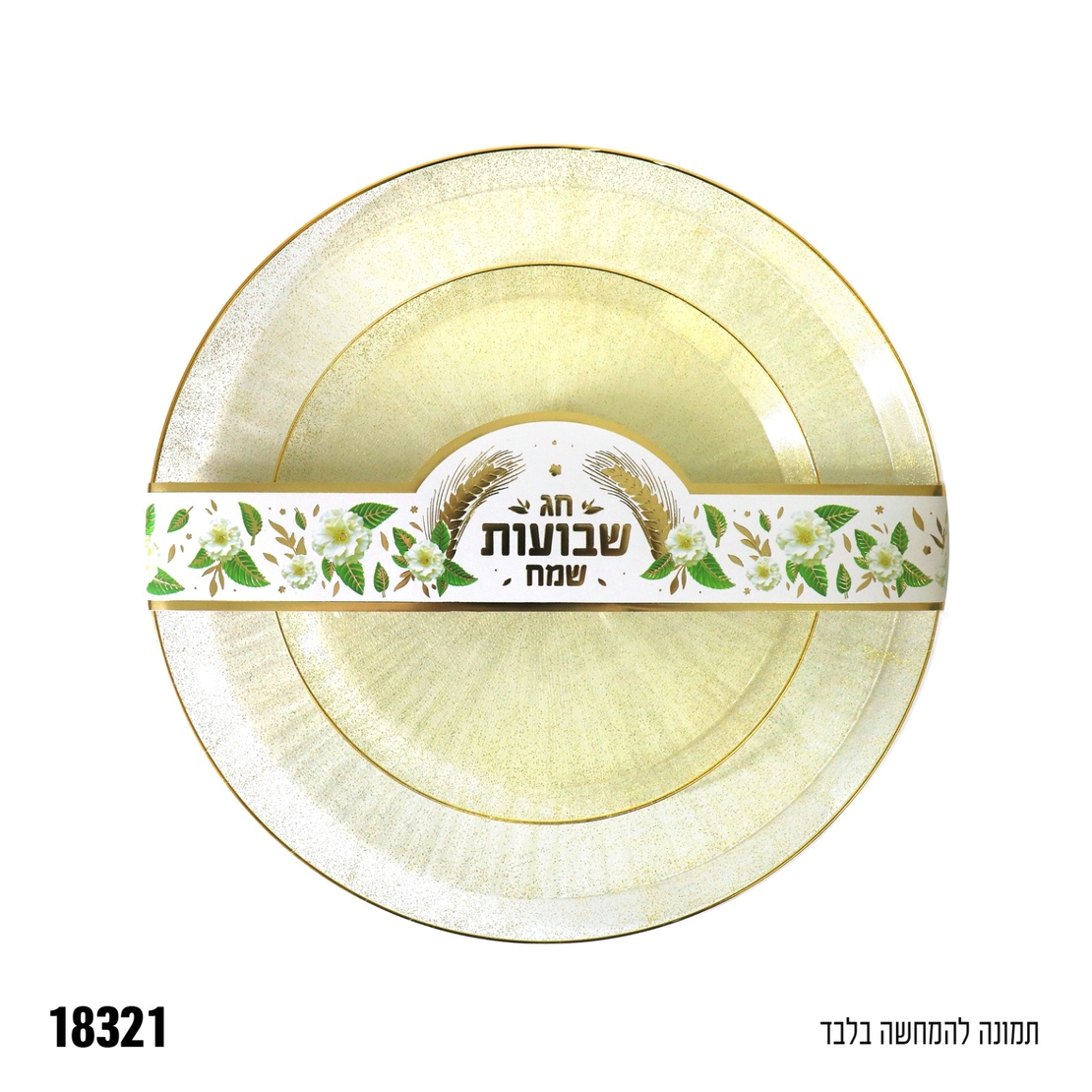 חבק צלחת מנייר שבועות שמח - מתאים לצלחת קטנה/גדולה - 10 יח'