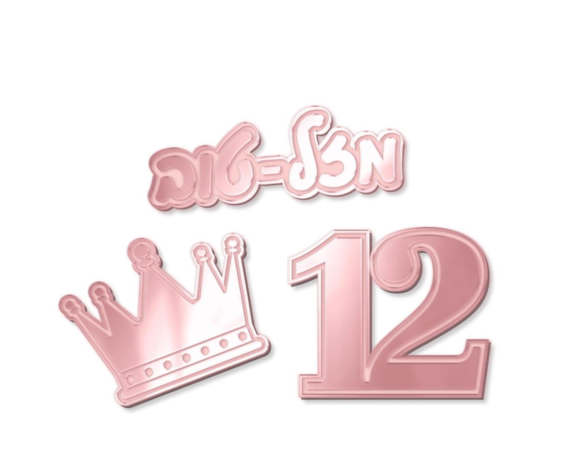 קישוטי שולחן לבת מצווה 12 (12 יח')