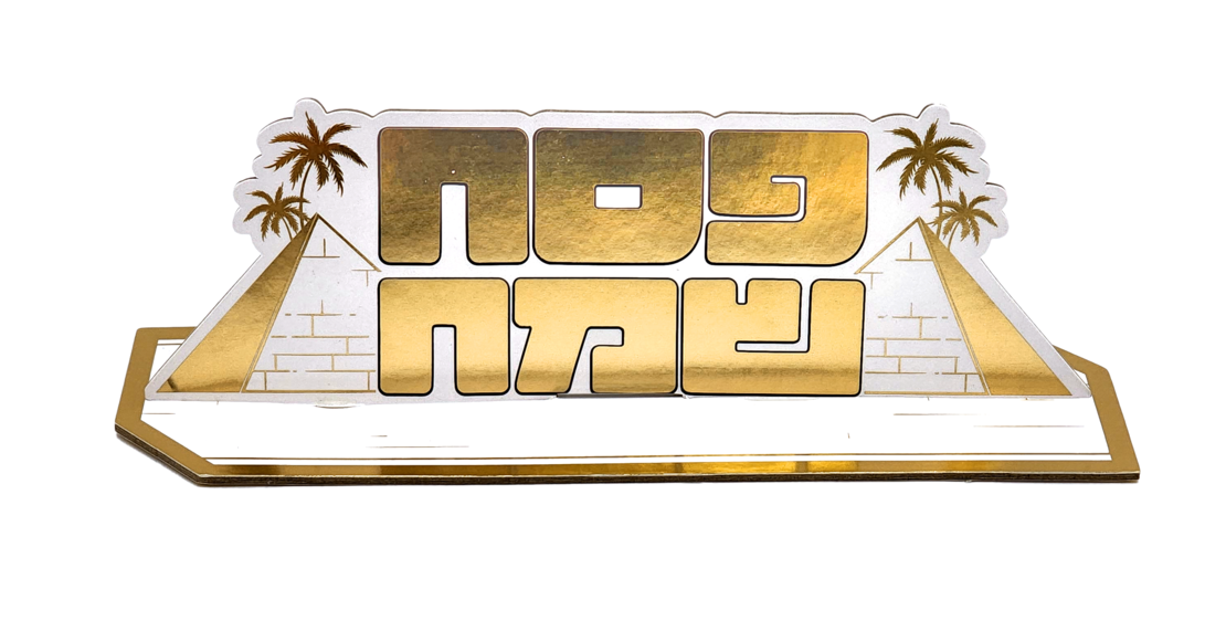 מרכז שולחן פסח שמח גדול זהב