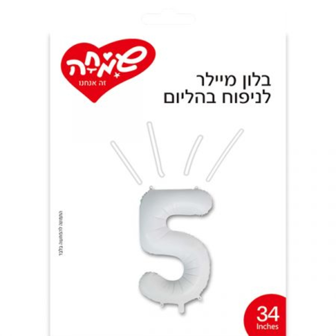 בלון מיילר 34 - לבן מט ספרה 5