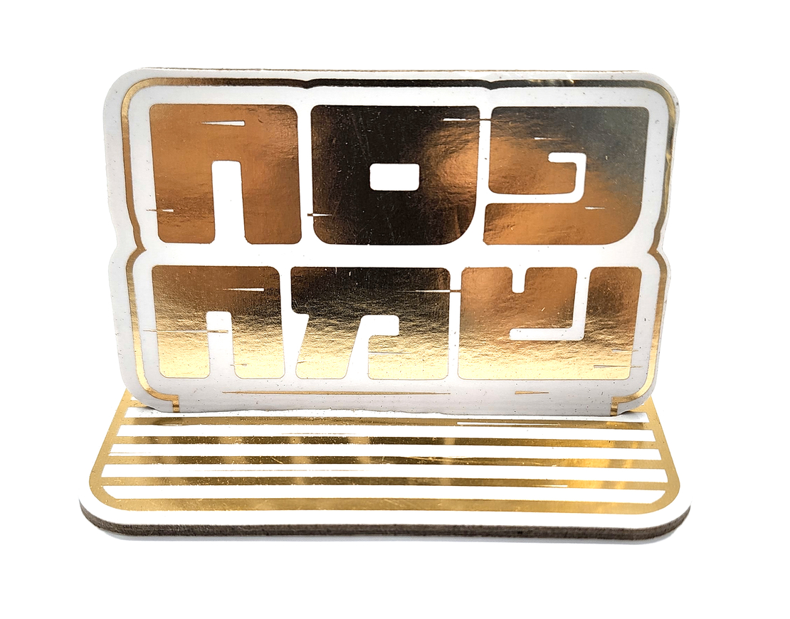 מרכז שולחן פסח שמח זהב / 5 יח'