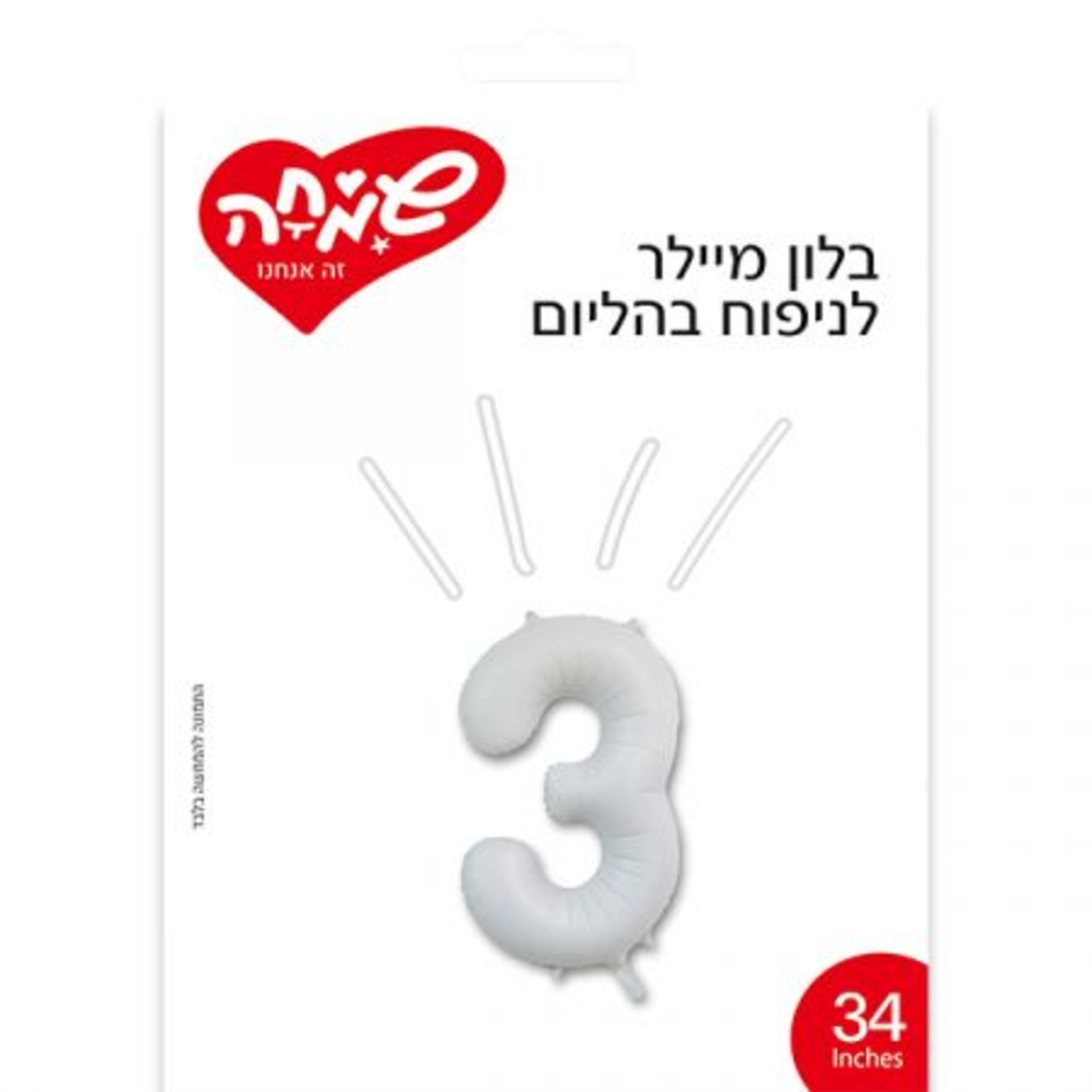 בלון מיילר 34 - לבן מט ספרה 3