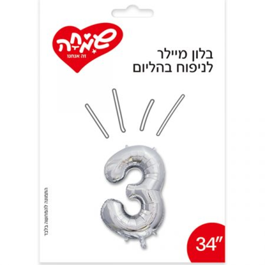 בלון מיילר 34 - כסף ספרה 3