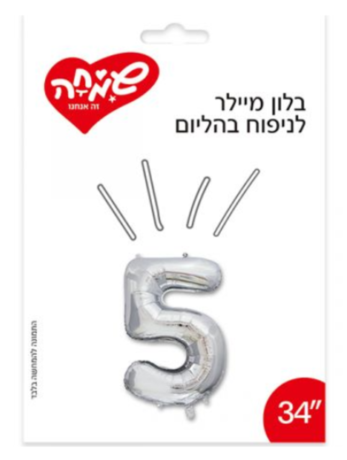 בלון מיילר 14- ספרה 5 - כסף