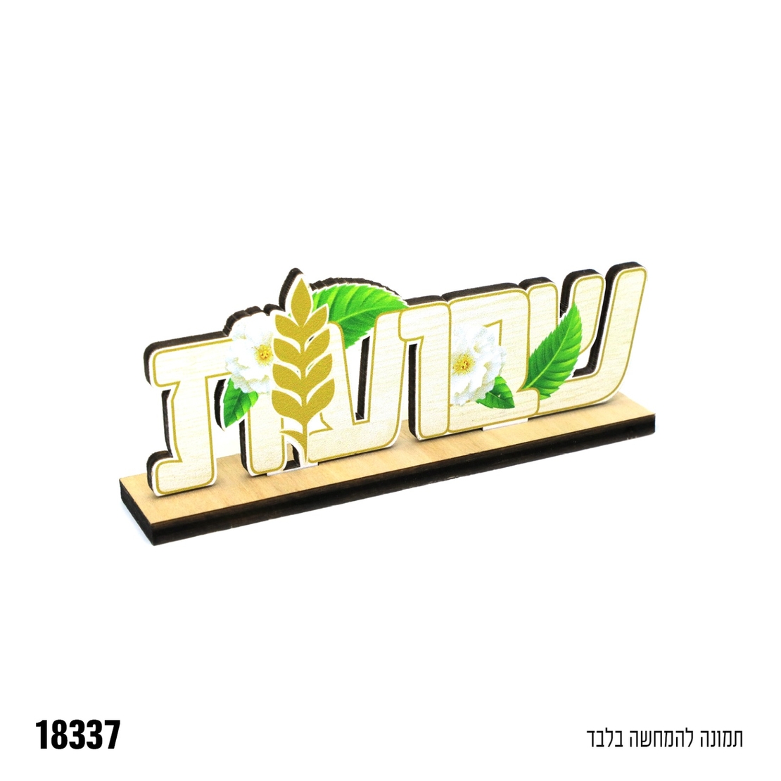 י-מרכז שולחן עץ שבועות - כ-15*
 5.5 ס