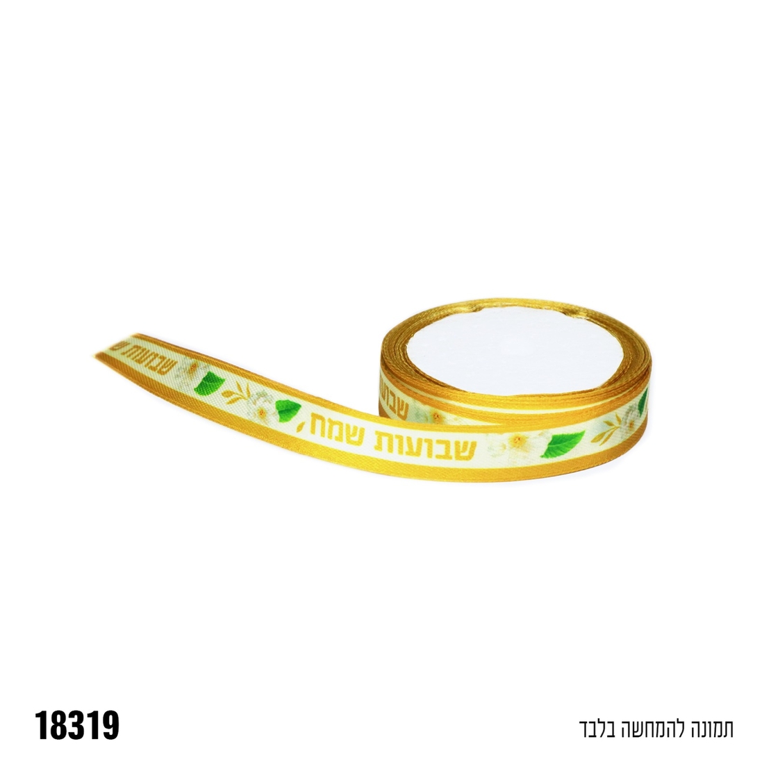ז-סרט סאטן שבועות שמח - כ-10
 יארד