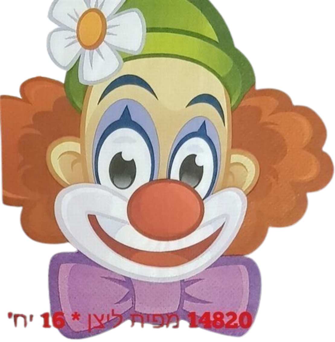 מפית ליצן פורים* 16 יח'