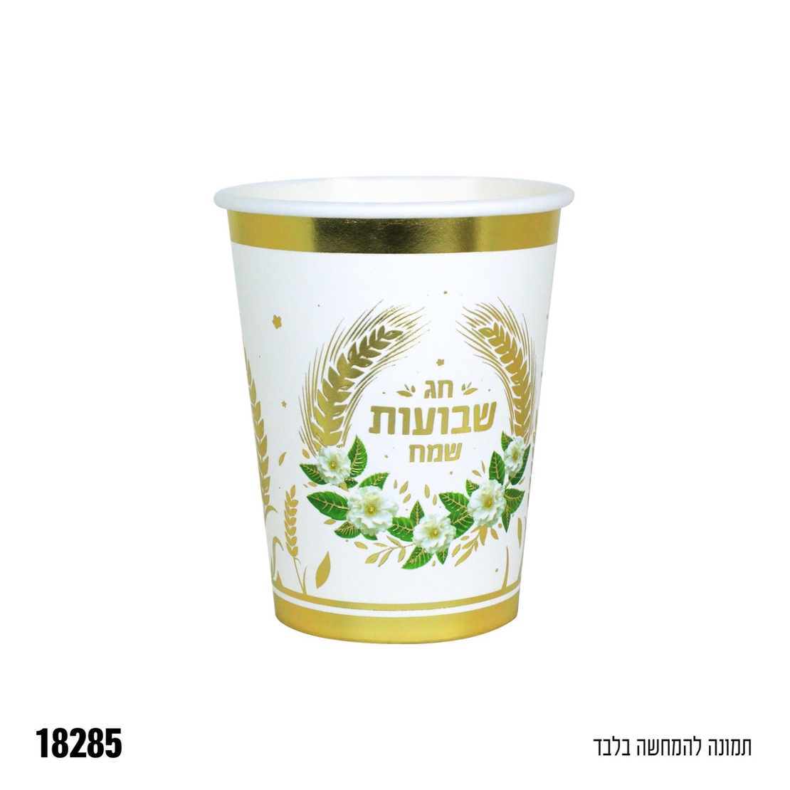 א-כוסות נייר שבועות שמח - לבן - 10 יח'