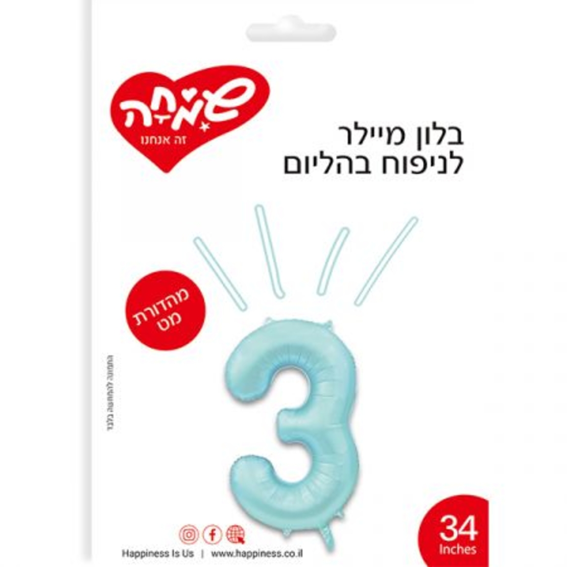 בלון מיילר ''34 תכלת מט ספרה 3