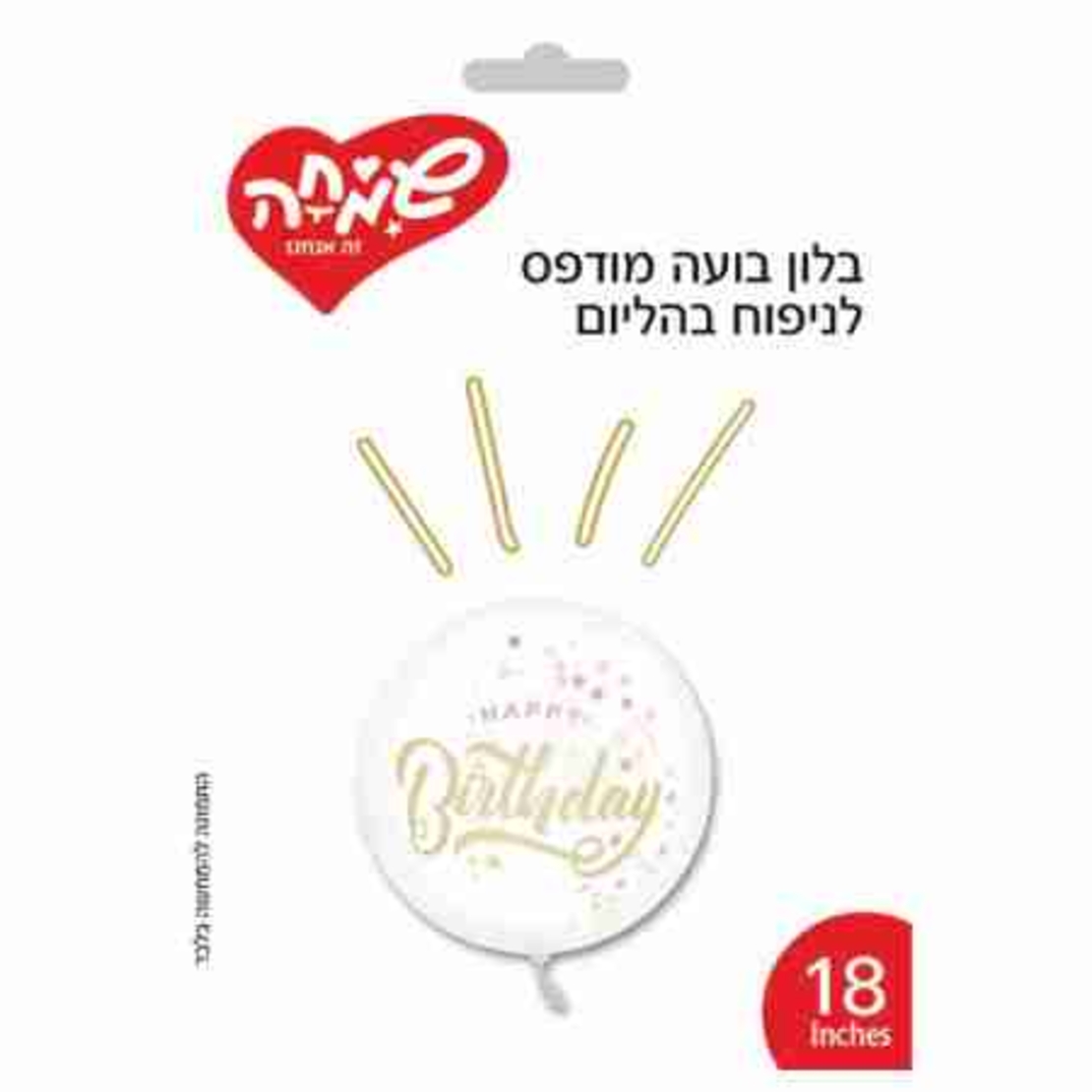 בלון בועה מודפס 18-HB-קונפטי