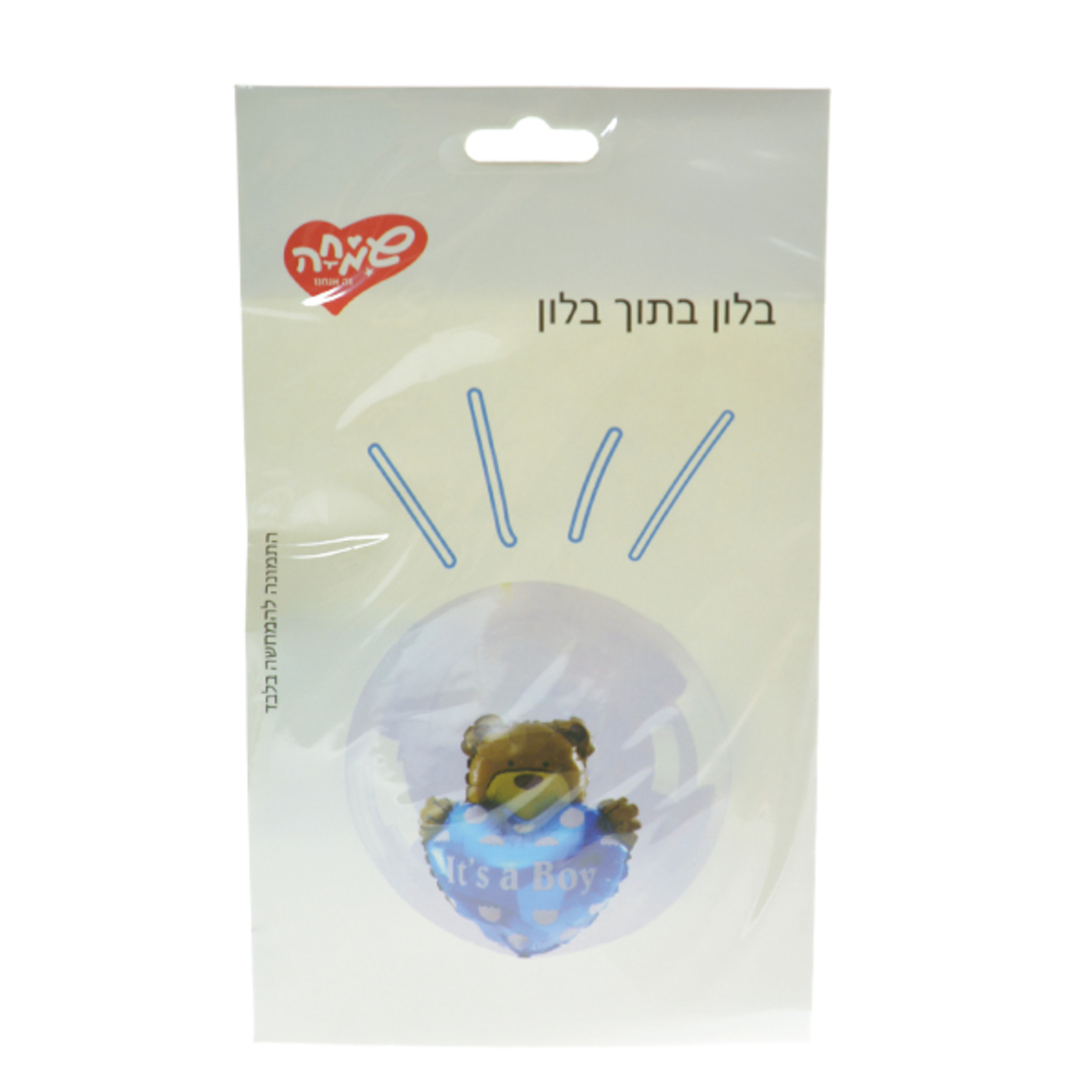 בלון בתוך בלון 26 דובי בן (C)