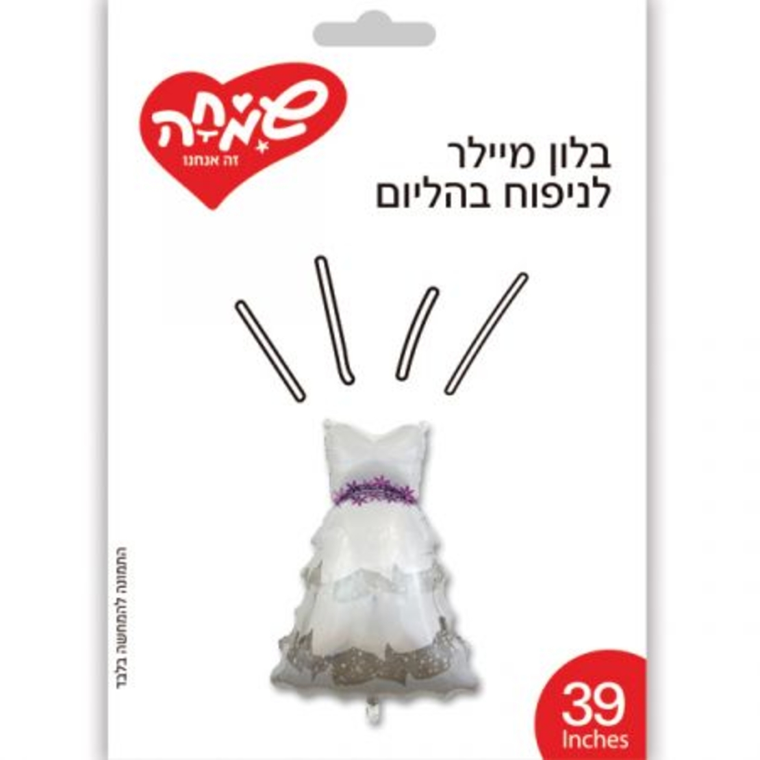 בלון מיילר 39 - שמלת כלה חתונה (C)