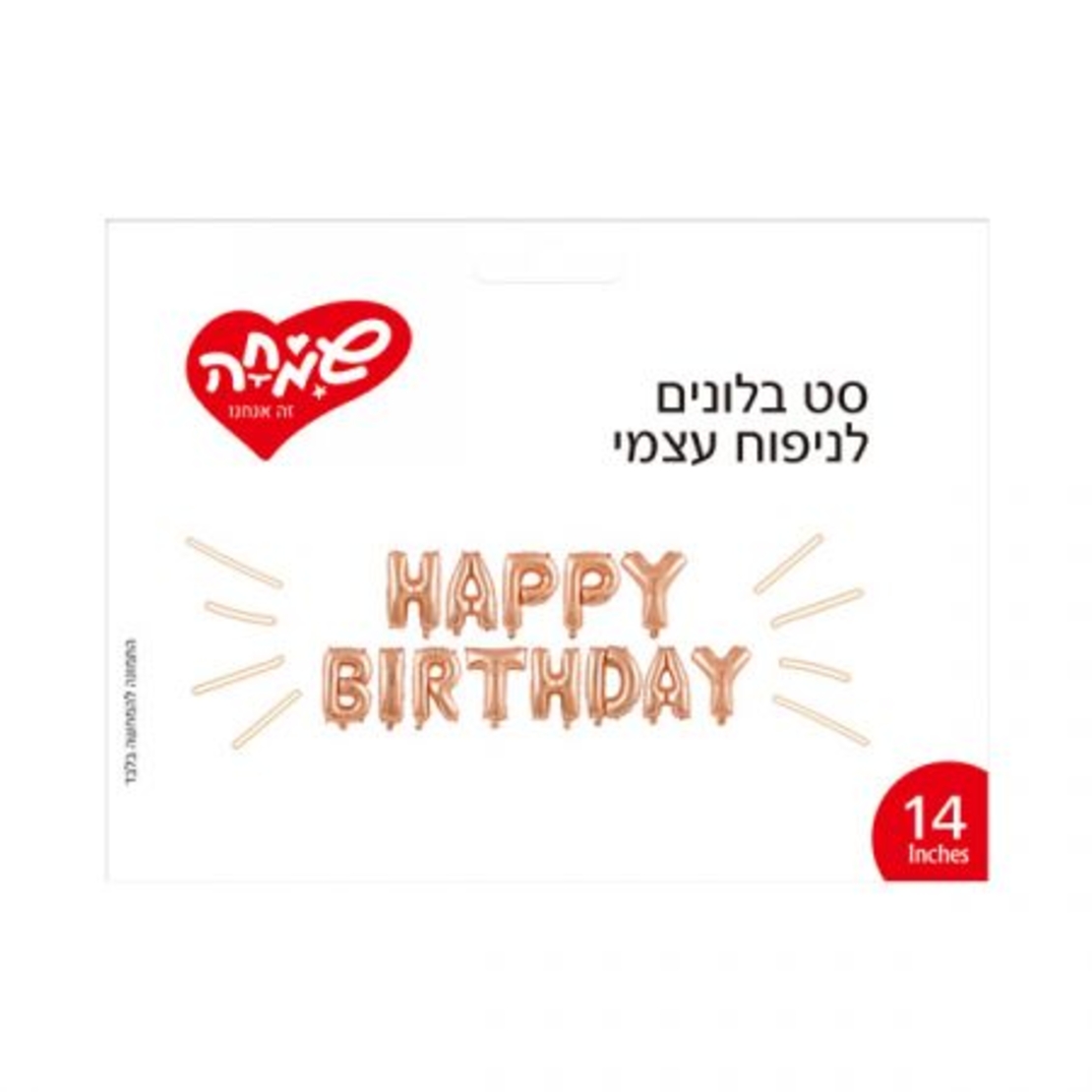 סט בלונים 14 לניפוח עצמי- Happy Birthday רוז גולד