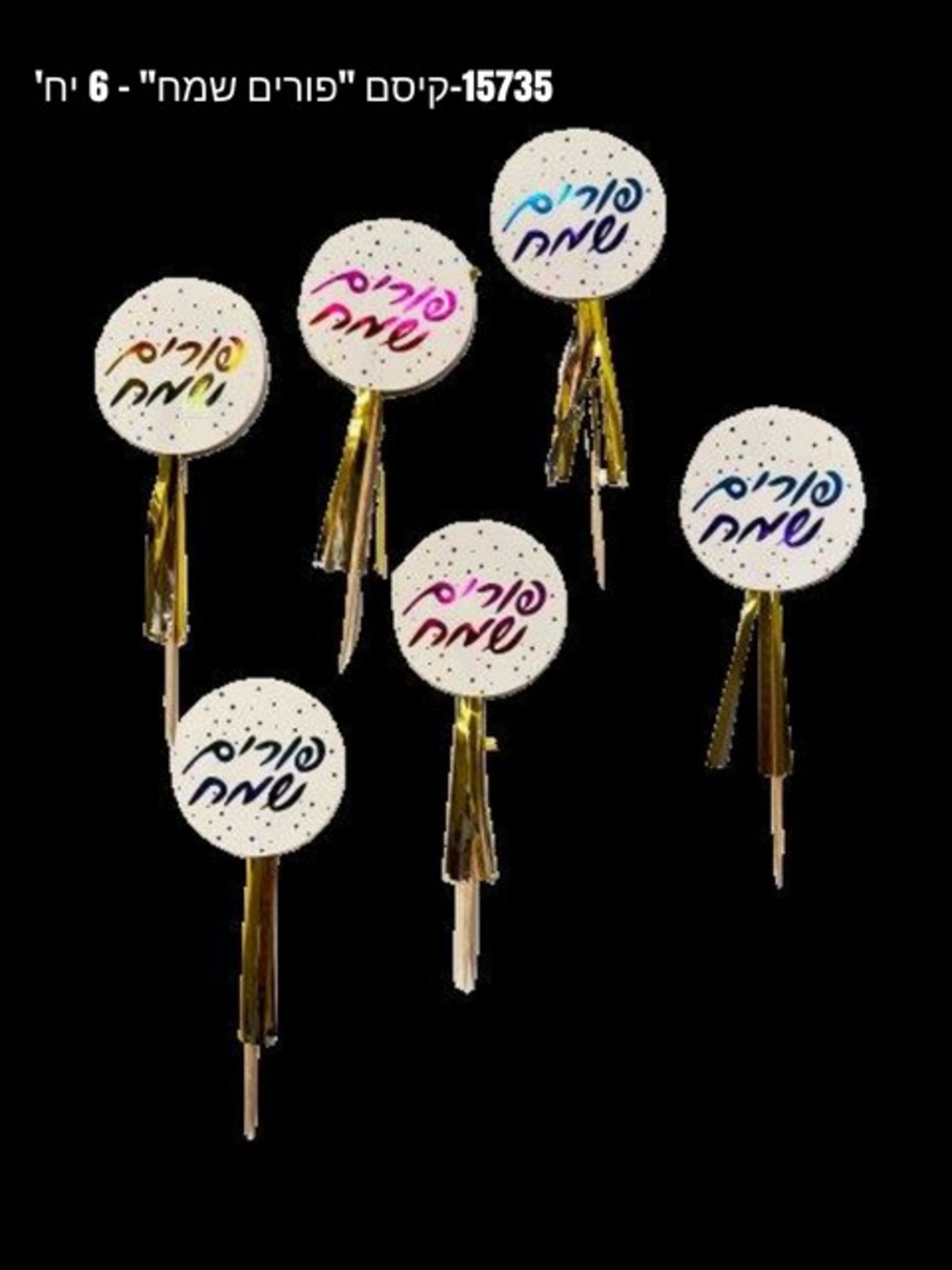 קיסם פורים שמח * 6 יח