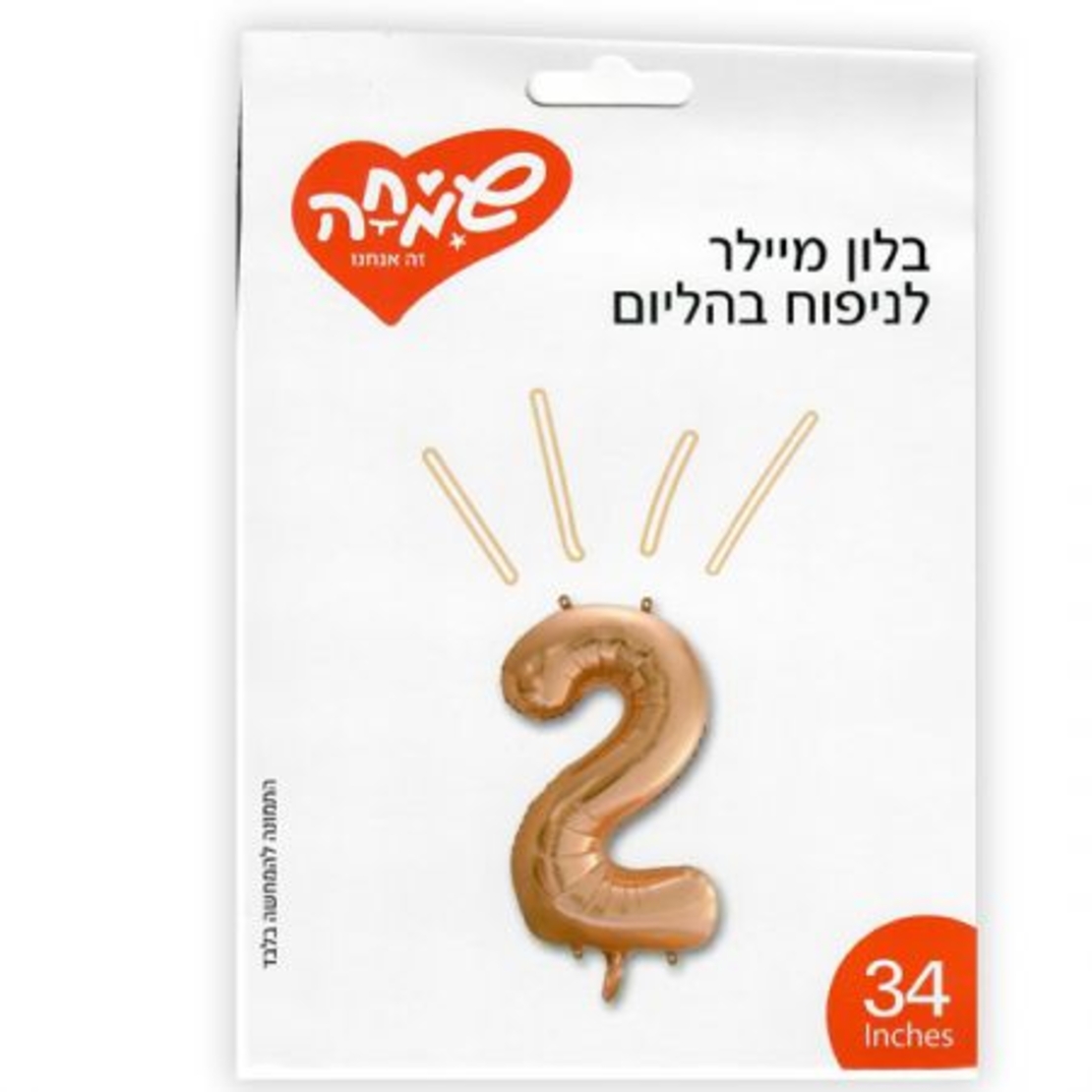 בלון מיילר 34 - רוז גולד ספרה 2