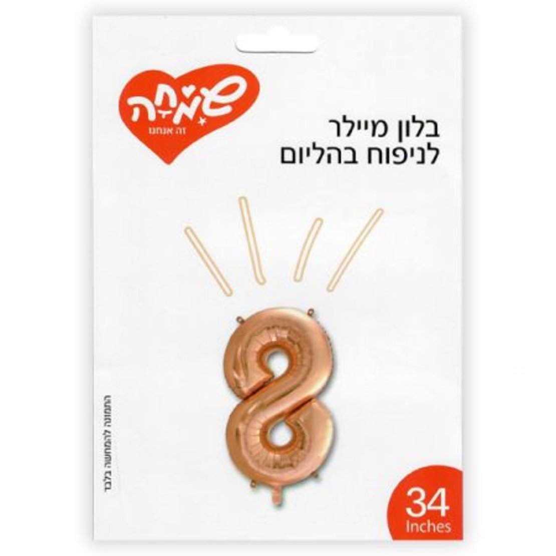 בלון מיילר 34 - רוז גולד ספרה 8