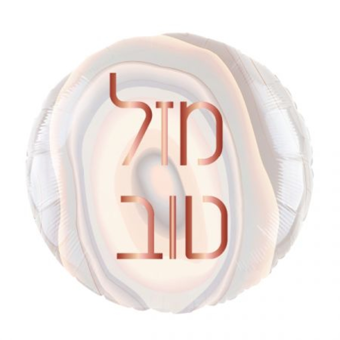 בלון מיילר 18- עגול מזל טוב שיש רוז גולד (C)