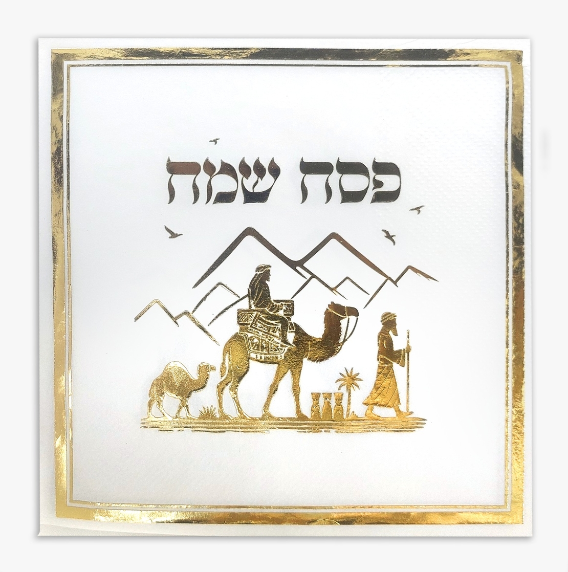 מפית פסח שמח - זהב - 33*33 ס