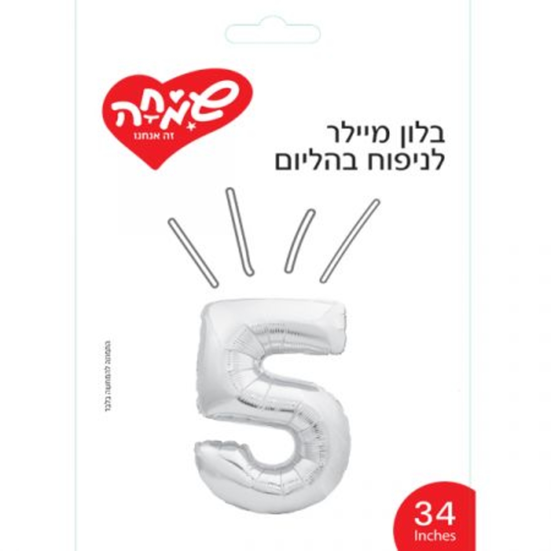 בלון מיילר 34 - כסף ספרה 5