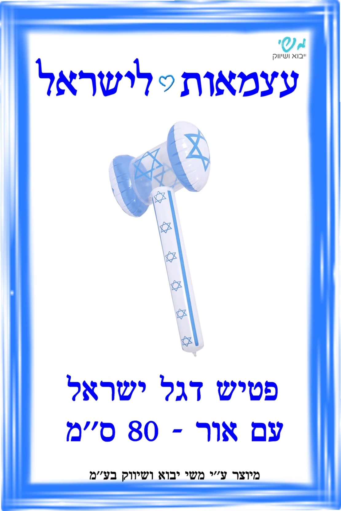 פטיש אור דגל ישראל 70 סמ