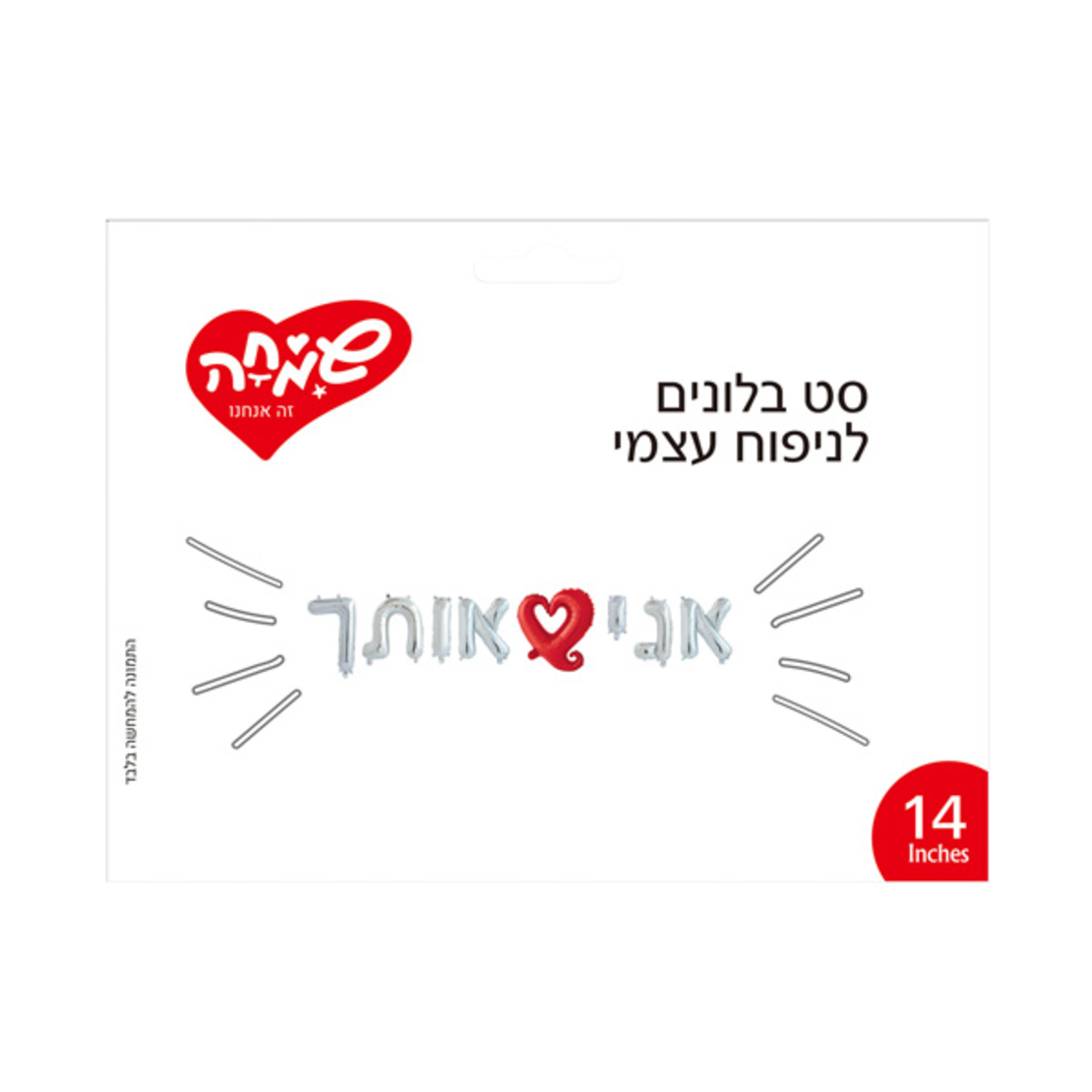 סט בלונים 14 לניפוח עצמי- אני אותך כסף עם לב חלול אדום