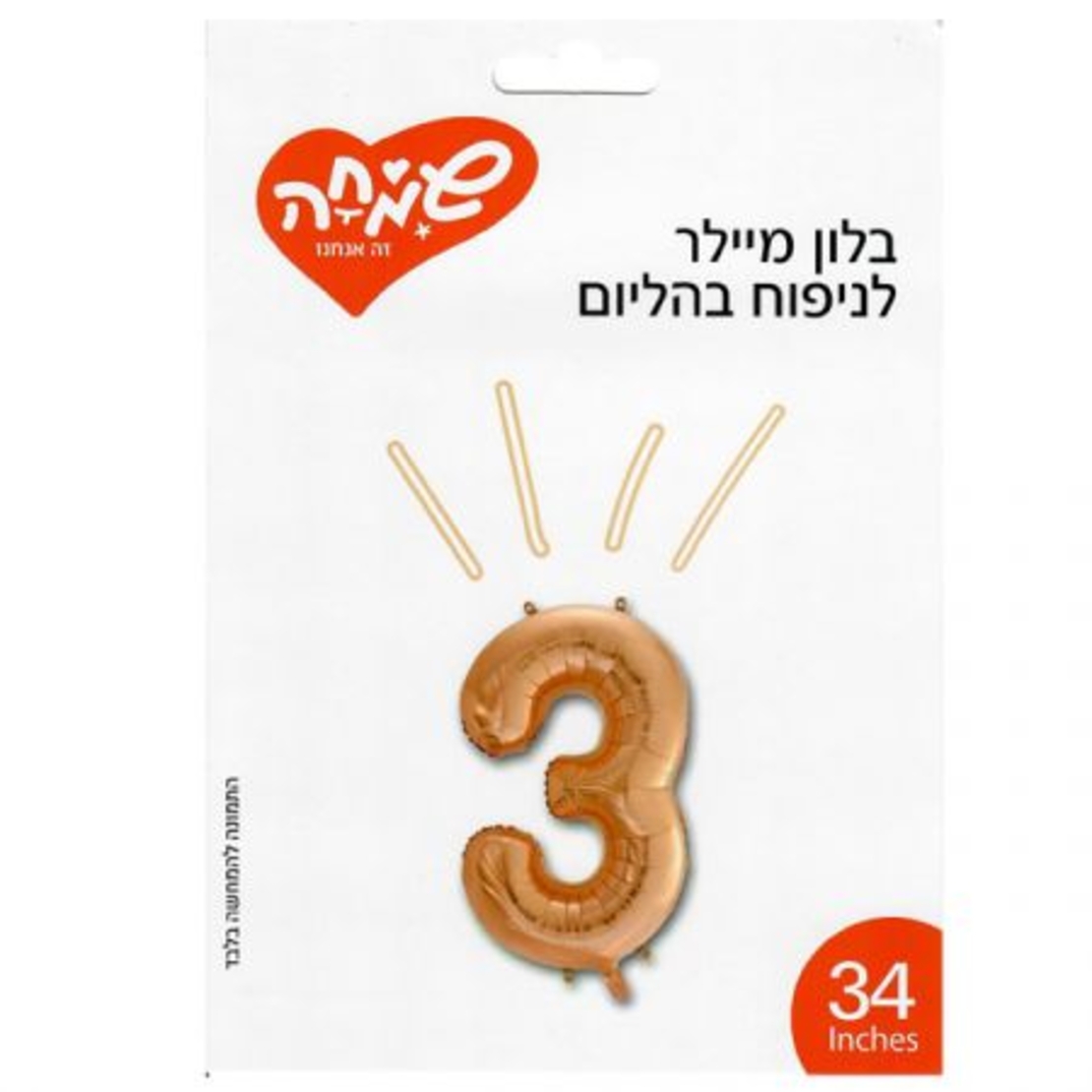 בלון מיילר 34 - רוז גולד ספרה 3