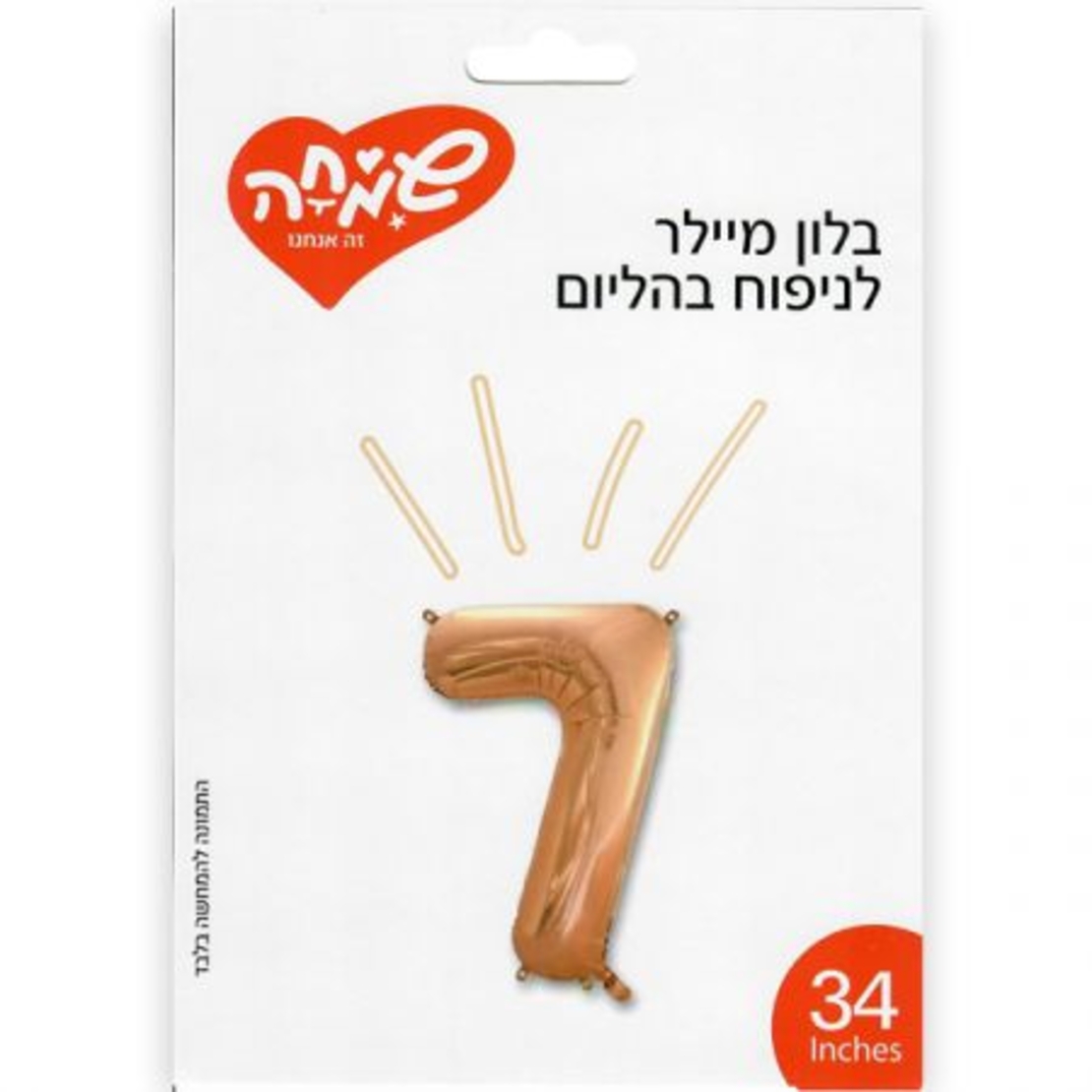 בלון מיילר 34 - רוז גולד ספרה 7