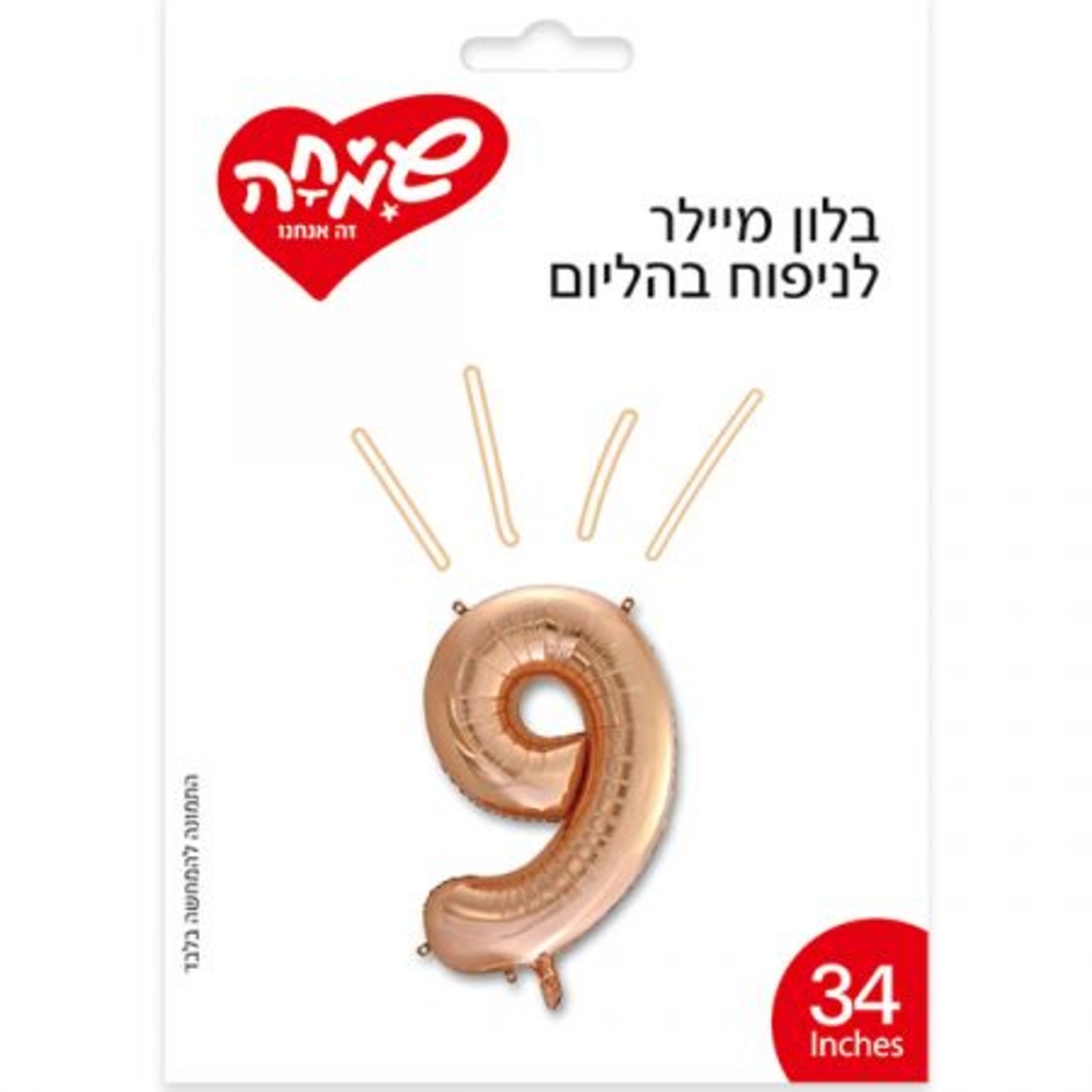 בלון מיילר 34 - רוז גולד ספרה 9