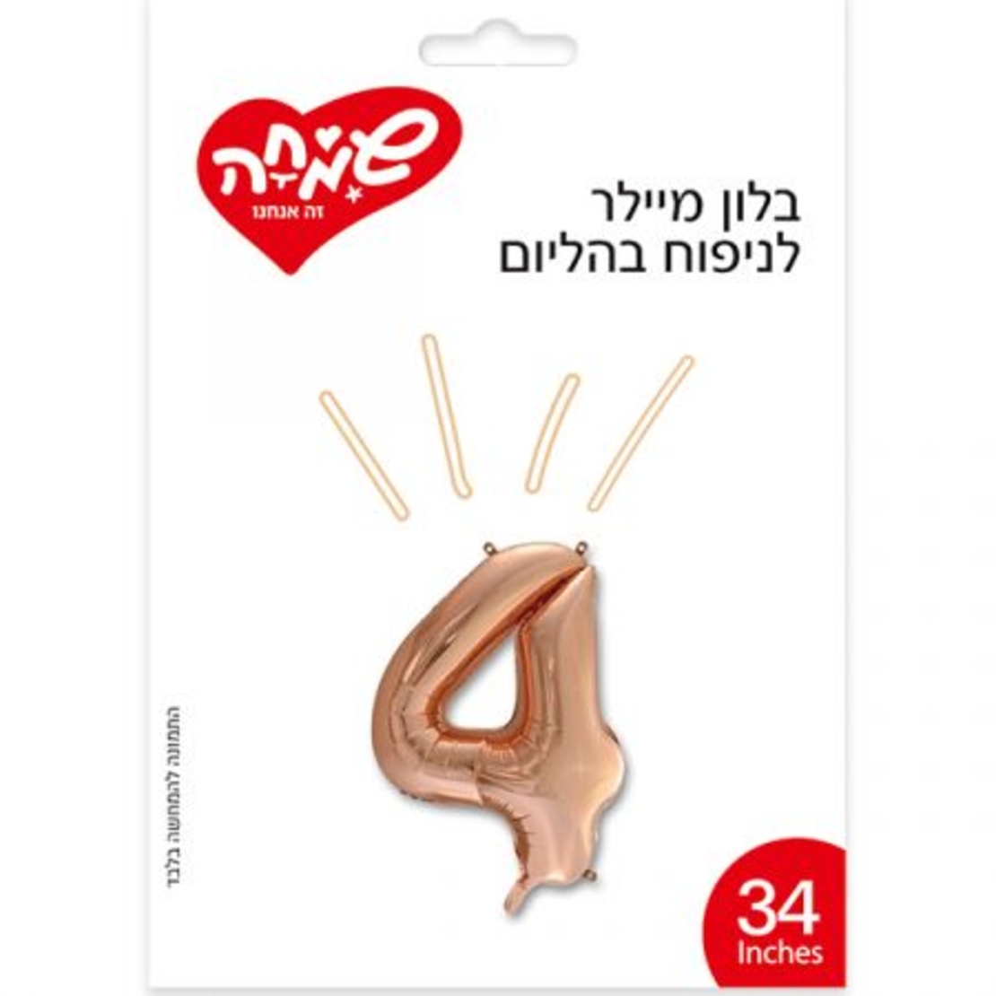 בלון מיילר 34 - רוז גולד ספרה 4