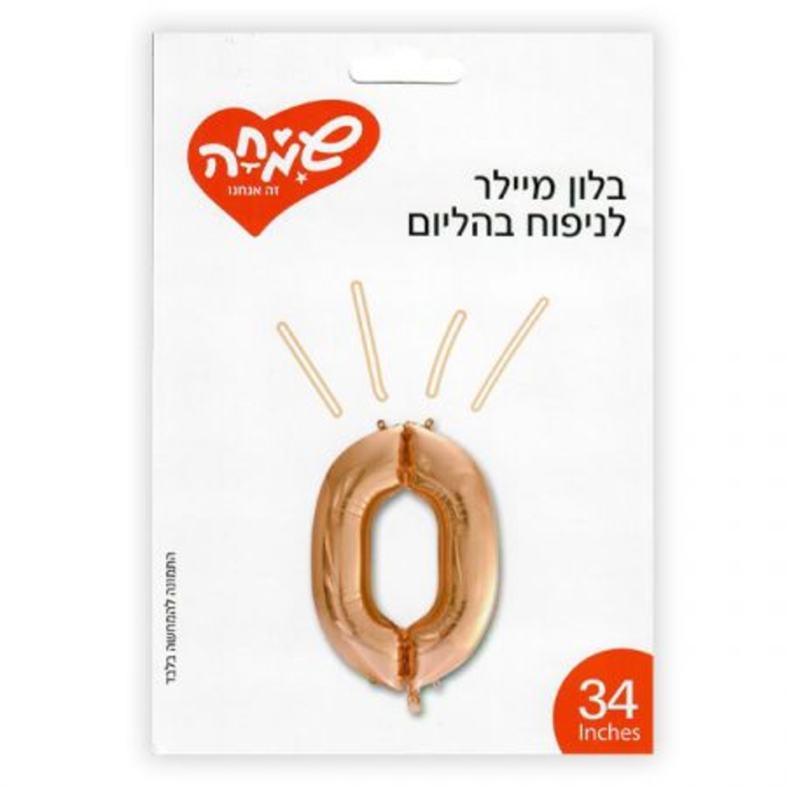 בלון מיילר 34 - רוז גולד ספרה 0